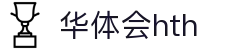 华体会(hth)中国官网｜HTH SPORTS体育资讯与综合服务平台